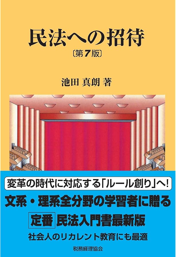 民法への招待〔第6版〕 | 池田 真朗 |本 | 通販 | Amazon